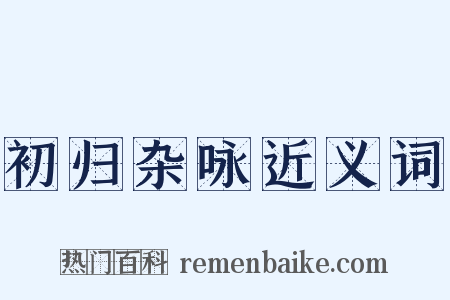 初归杂咏近义词是什么意思的图片